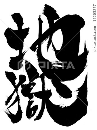 地獄···性格 地獄···性格 13205277