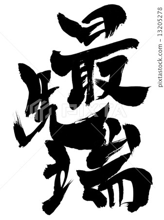最先進的......信 13205278