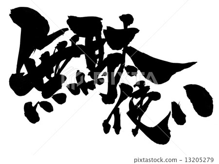 沒用···字符 沒用···字符 13205279