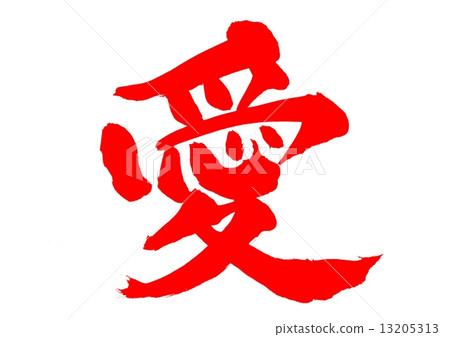 愛···人物（朱紅色） 13205313