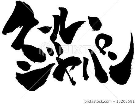 酷·日本···性格 酷·日本···性格 13205591