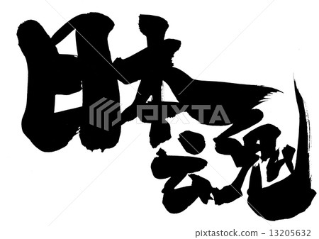 日本人的靈魂···性格 日本人的靈魂···性格 13205632