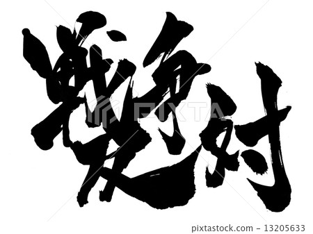 戰爭......信件 戰爭......信件 13205633