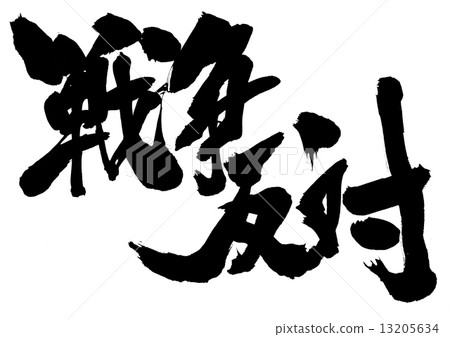 戰爭......信件 戰爭......信件 13205634