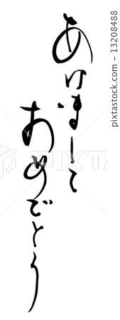 書法新年快樂.n 13208488