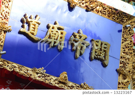 Plaque of the "Kuandibyo Road" (Yamashita-cho, Naka-ku, Yokohama, Kanagawa Prefecture) 13223167