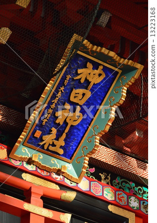 Amount of "Kanda Shrine" listed in Kota Gate (Kanda Shrine / Kotobuki Chiyoda Ward, Tokyo) 13223168