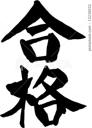 通過文本材料 通過文本材料 13226032