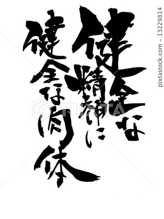 健康的身體，健全的心靈......信 13229814