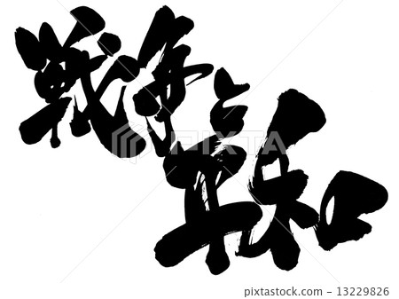 War and peace · · · character 13229826