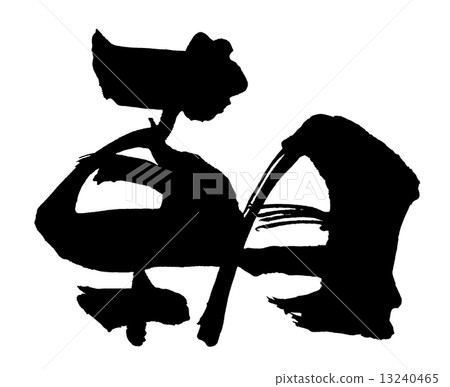 毛筆字/書法morning.n 13240465