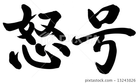 憤怒的咆哮 13243826