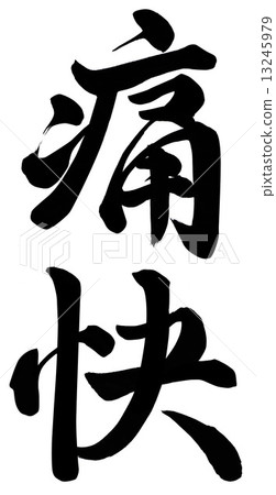 強烈的快感-插圖素材 [13245979] - PIXTA圖庫