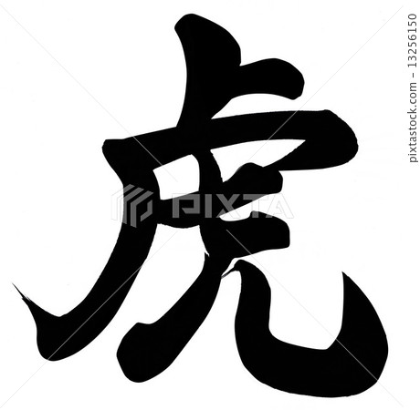 一隻老虎 13256150