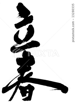 春天的第一天 13280335