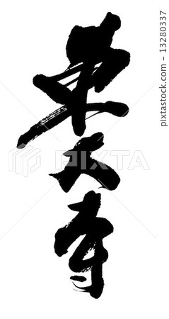 東大寺 13280337