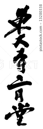 Todaiji Bunkado 13280338