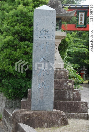 “熊野大學”的石碑(和歌山縣熊野太郎神社/新宮市) “熊野大學”的石碑(和歌山縣熊野太郎神社/新宮市) 13299756
