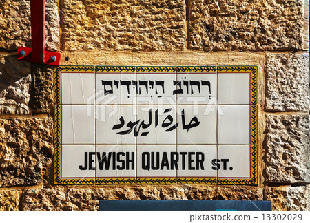 Jewish Quarter street sign in Jerusalem 13302029
