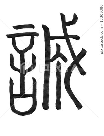 誠（字體） 13309396