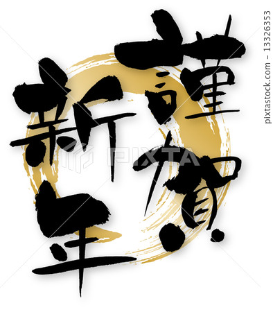 新年快樂 插圖素材 圖庫