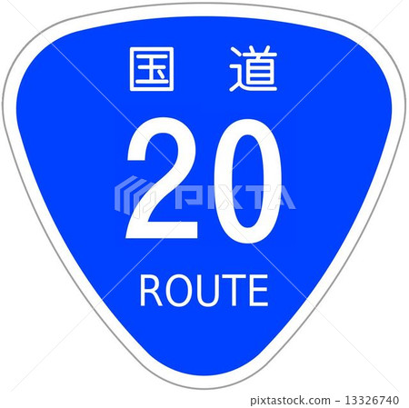國道20號 13326740