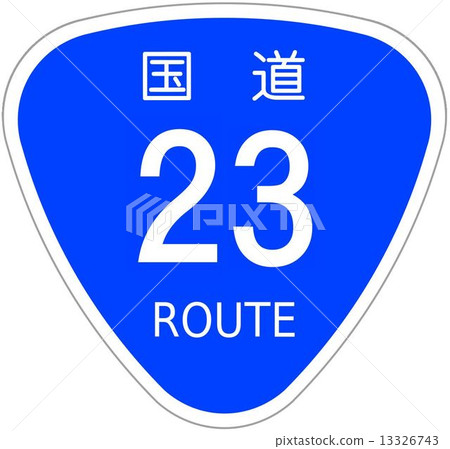 23號國道 13326743