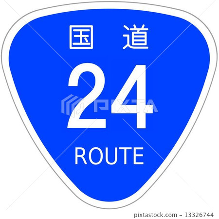 國道24號 13326744