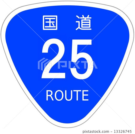 國道25號 13326745
