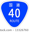 國道40號 13326760