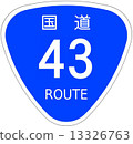 國道43號 13326763