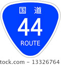 國道44號 13326764