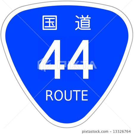 國道44號 13326764