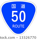 國道50號 13326770