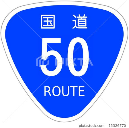 國道50號 國道50號 13326770