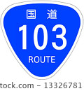 103號國道 13326781