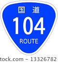 104號國道 13326782