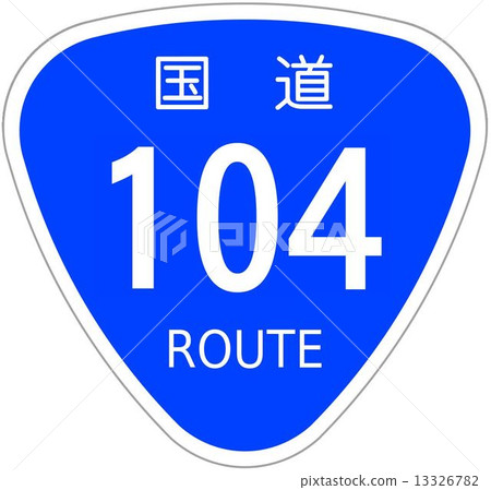 104號國道 13326782
