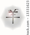綿羊漢字 13331623