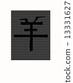 綿羊漢字 13331627