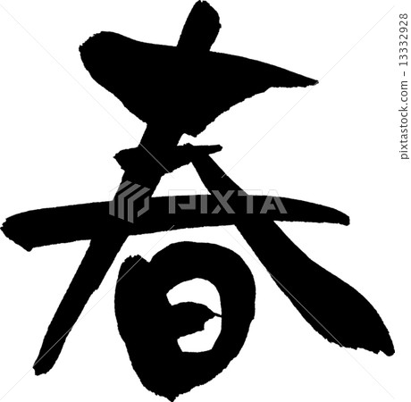 春天的文字素材 13332928