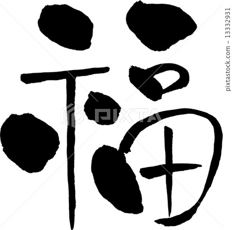 福庫文材料 13332931