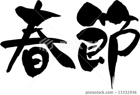 春節文字素材 13332936