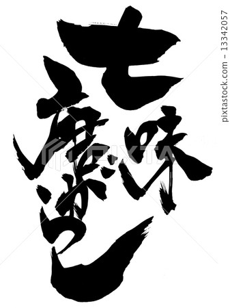 Shichido delicious · · · character 13342057