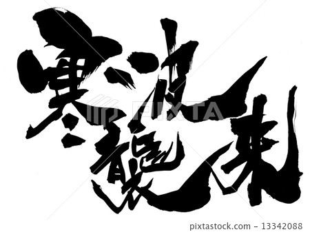 寒冷天氣襲擊......信 13342088