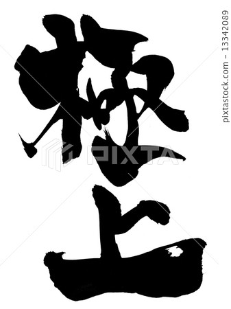 超級弓···性格 13342089