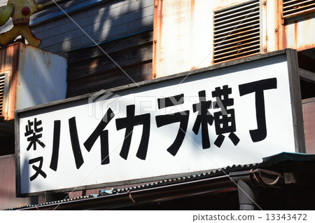 Shibamata's "Hikara Yokocho" (Shibamata Katsushika Ward, Tokyo) Shibamata's "Hikara Yokocho" (Shibamata Katsushika Ward, Tokyo) 13343472