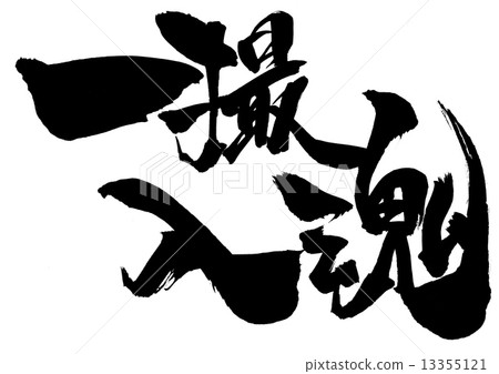 一個射擊靈魂......信 13355121