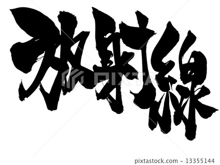 輻射···字符 輻射···字符 13355144