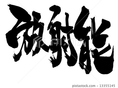 放射性···信 放射性···信 13355145